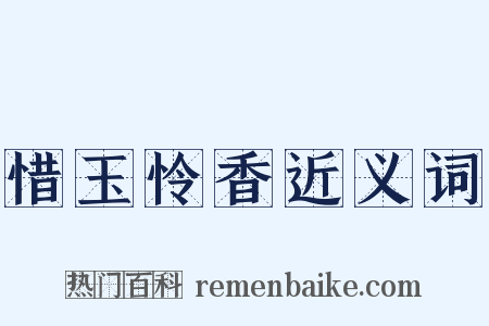 惜玉怜香近义词是什么意思的图片